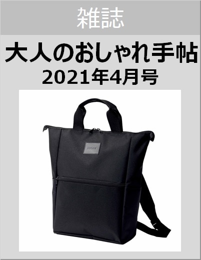 大人のおしゃれ手帖　２０２１年４月号