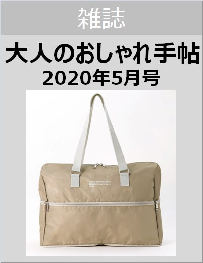 大人のおしゃれ手帖　２０２０年５月号