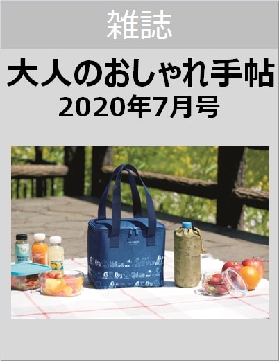 大人のおしゃれ手帖　２０２０年７月号