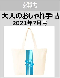 大人のおしゃれ手帖　２０２１年７月号