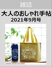 大人のおしゃれ手帖　２０２１年９月号