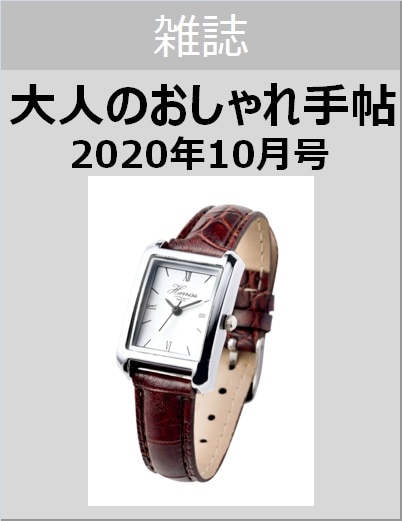 大人のおしゃれ手帖　２０２０年１０月号