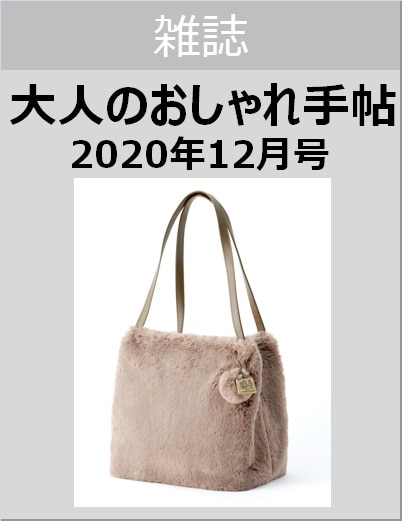 大人のおしゃれ手帖　２０１７年１２月号