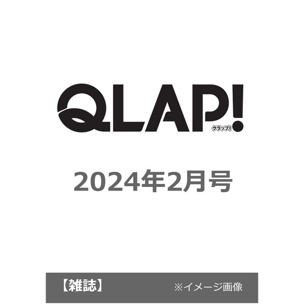 ＱＬＡＰ！　２０２４年２月号