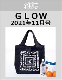 ＧＬＯＷ（グロー）　２０２１年１１月号 - 送 Kinokuniya 特大黑袋