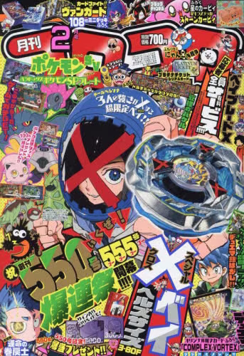 コロコロコミック　２０２４年２月号 - 送 beyblade X 限定陀螺 (CoCo)