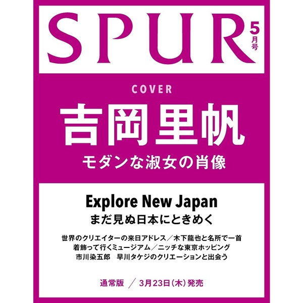 ＳＰＵＲ（シュプール）　２０２３年５月号