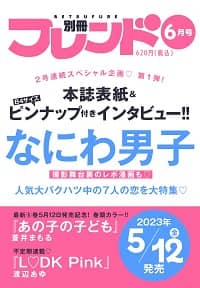 別冊フレンド　２０２３年６月号