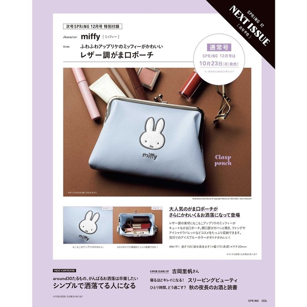 ＳＰＲｉＮＧ（スプリング）　２０２３年１２月号 - 送 Miffy 散紙包