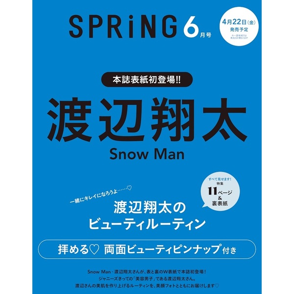 ＳＰＲｉＮＧ（スプリング）　2022年6月号<付録：渡辺翔太(Snow Man)両面ピンナップ>