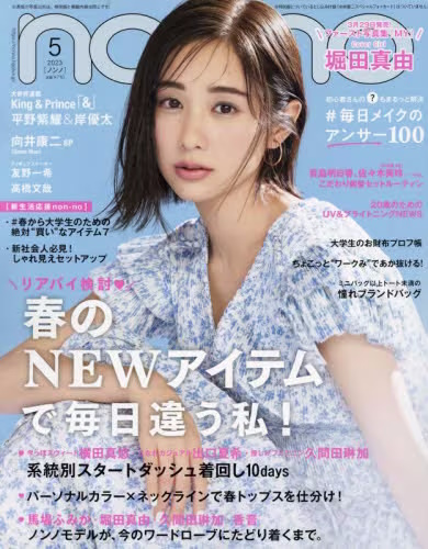 ｎｏｎ・ｎｏ（ノンノ）　２０２３年５月号