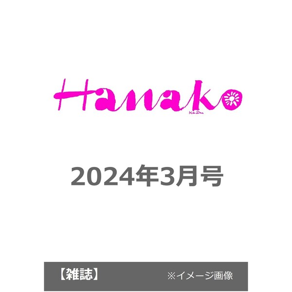 Ｈａｎａｋｏ（ハナコ）　２０２４年３月号