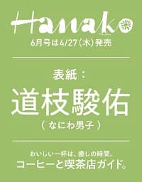 Ｈａｎａｋｏ（ハナコ）　２０２３年６月号