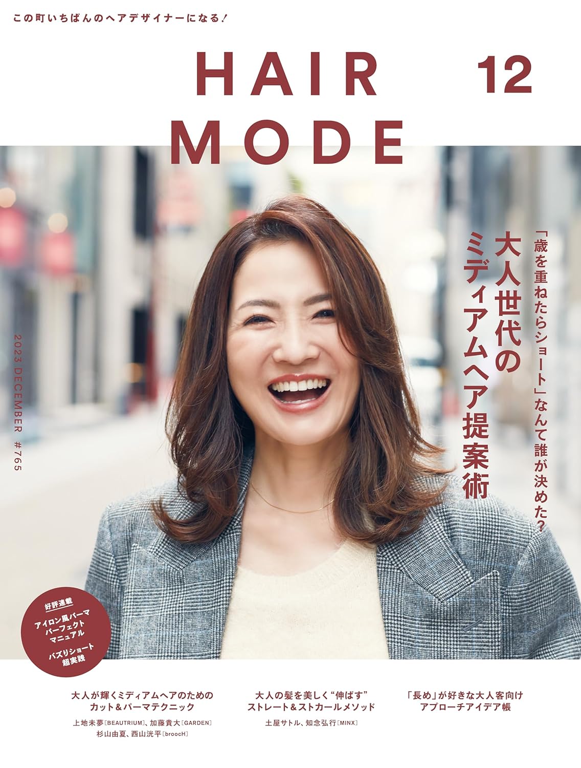 Hair Mode ヘアモード　２０２３年１２月号