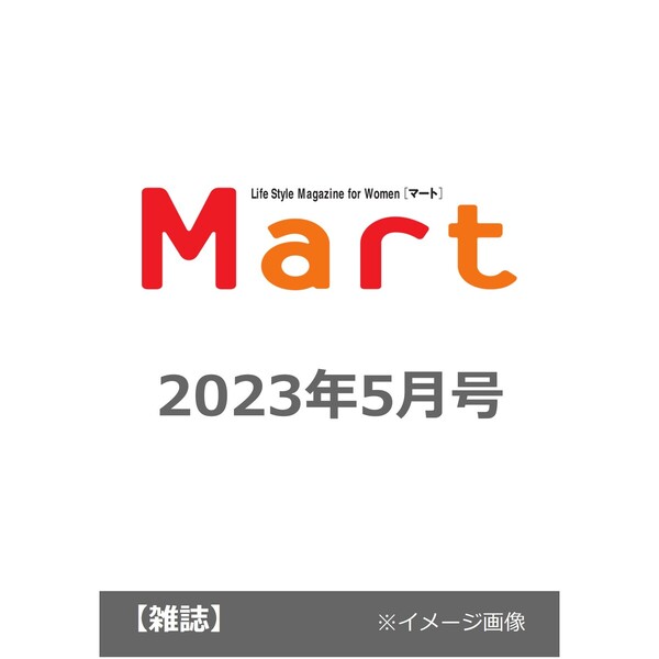 Ｍａｒｔ（マート）　２０２３年５月号