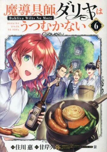 良書網 魔導具師ダリヤはうつむかない　セット　１－６巻 (魔導具師妲莉亞永不妥協) 出版社: マッグガーデン Code/ISBN: 08231007