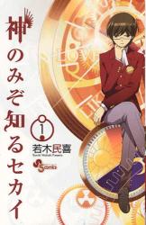 神のみぞ知るセカイ 全巻セット 1 至 22