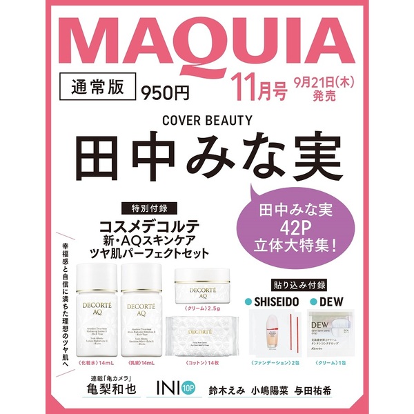 ＭＡＱＵＩＡ（マキア）　2023年11月号 - DECORTÉ 新・AQスキンケア　ツヤ肌パーフェクトセット