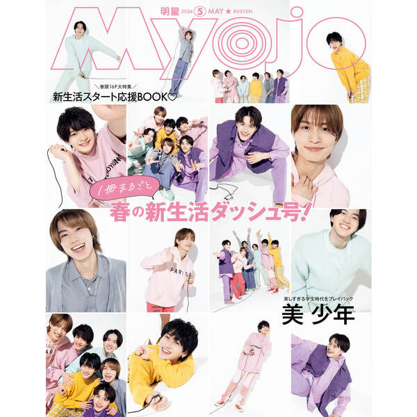 ＭｙｏＪｏ（ミョージョー）　２０２４年５月号