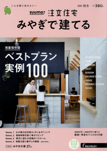 良書網 ＳＵＵＭＯ注文住宅みやぎで建てる 出版社: リクルート Code/ISBN: 08495