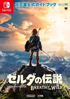 良書網 ゼルダの伝説　ブレス　オブ　ザ　ワイルド　【ワンダーライフスペシャル　任天堂公式ガイドブック】 出版社: 小学館 Code/ISBN: 9784091065964