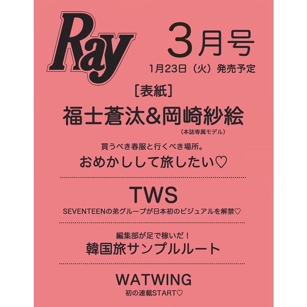 Ｒａｙ（レイ）　2024年3月号　表紙：福士蒼汰＆岡崎沙絵