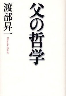 父の哲学