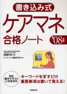 良書網 書き込み式ケアマネ合格ノート　’０８年版 出版社: ｺﾝﾃﾞｯｸｽ情報研究所編著 Code/ISBN: 9784415204925