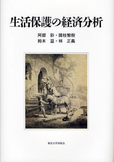 良書網 生活保護の経済分析 出版社: 東京大学出版会 Code/ISBN: 9784130402385