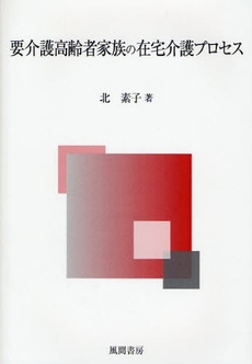 良書網 要介護高齢者家族の在宅介護プロセス 出版社: 風間書房 Code/ISBN: 9784759916751