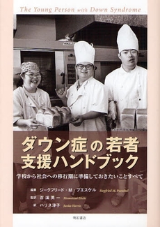 良書網 ダウン症の若者支援ハンドブック 出版社: 関西国際交流団体協議会 Code/ISBN: 9784750327365