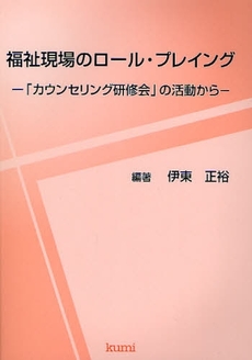 福祉現場のロール・プレイング