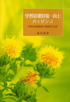 良書網 学習意欲回復・向上ガイダンス 出版社: ブリュッケ Code/ISBN: 9784434116933