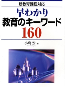 早わかり教育のキーワード１６０