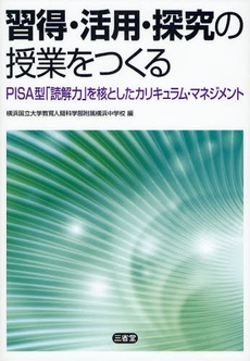 習得・活用・探究の授業をつくる