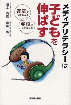 良書網 メディアリテラシーは子どもを伸ばす 出版社: 東洋館出版社 Code/ISBN: 9784491023229