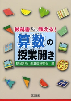 良書網 教科書どおり教える！算数の授業開き 出版社: 明治図書出版 Code/ISBN: 9784185707121