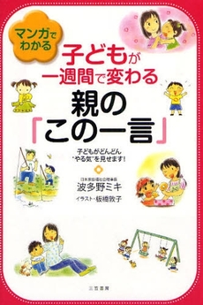 良書網 マンガでわかる子どもが一週間で変わる親の「この一言」 出版社: 三笠書房 Code/ISBN: 9784837922568