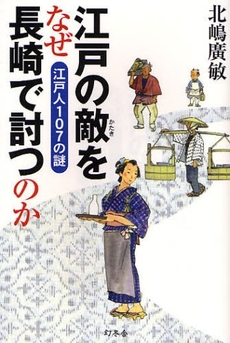 良書網 江戸の敵をなぜ長崎で討つのか 出版社: 幻冬舎 Code/ISBN: 9784344014855