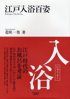 良書網 江戸入浴百姿 出版社: エンスーCAR本「ST Code/ISBN: 9784895220613