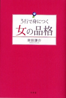 ３行で身につく女の品格