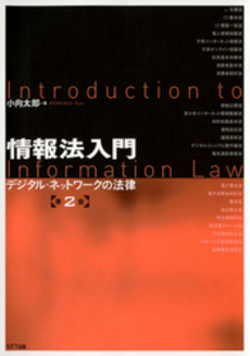 良書網 情報法入門 出版社: NTTコミュニケーショ Code/ISBN: 9784757102347