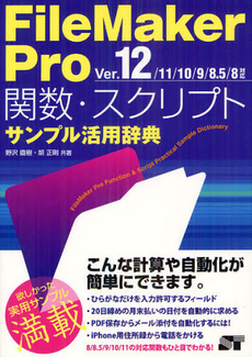 ＦｉｌｅＭａｋｅｒ　Ｐｒｏ関数・スクリプトサンプル活用辞典