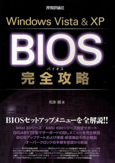 Ｗｉｎｄｏｗｓ　Ｖｉｓｔａ　＆　ＸＰ　ＢＩＯＳ完全攻略