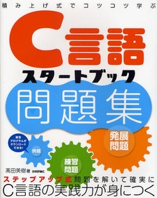 Ｃ言語スタートブック問題集