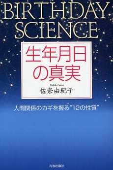 良書網 生年月日の真実 出版社: 青春出版社 Code/ISBN: 9784413036696