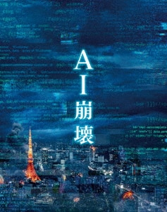 【初回仕様】ＡＩ崩壊　ブルーレイ＆ＤＶＤ　プレミアム・エディション