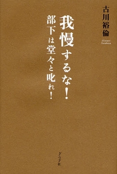 我慢するな！部下は堂々と叱れ！