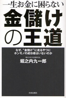 良書網 一生お金に困らない金儲けの王道 出版社: 青春出版社 Code/ISBN: 9784413036689