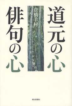 良書網 道元の心俳句の心 出版社: ﾌﾚﾝｽﾞ･ｳｨｽﾞｱｳﾄ Code/ISBN: 9784021001437